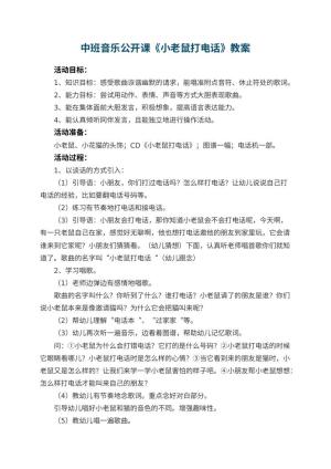 幼儿园中班音乐公开课教案《小老鼠打电话》 包含反思
