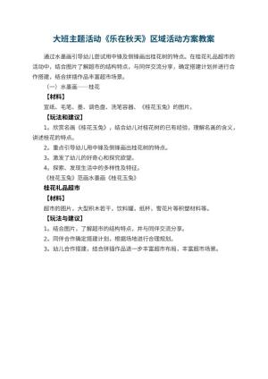 幼儿园大班主题活动《乐在秋天》区域活动方案预览