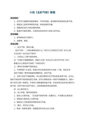 幼儿园小班教案《五彩气球》 包含反思