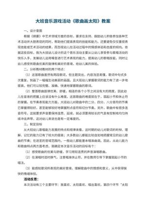 幼儿园大班音乐游戏活动教案《歌曲画太阳》 包含反思预览