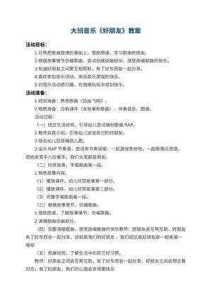 幼儿园大班音乐教案《好朋友》 包含反思预览