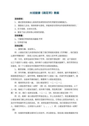 幼儿园大班健康优秀教案《跳花竿》 包含反思预览