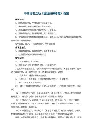 幼儿园中班语言活动《甜甜的棒棒糖》教案 包含反思预览