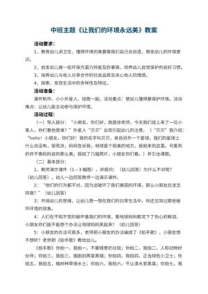 幼儿园中班主题优秀教案《让我们的环境永远美》 包含反思预览