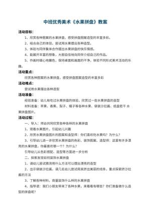 幼儿园中班优秀美术教案《水果拼盘》 包含反思预览