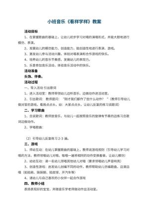 幼儿园小班音乐教案《看样学样》预览