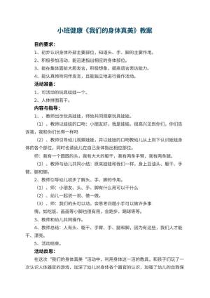 幼儿园小班健康优秀教案《我们的身体真美》 包含反思预览
