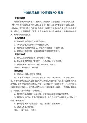 幼儿园中班优秀主题教案《心情碰碰车》 包含反思