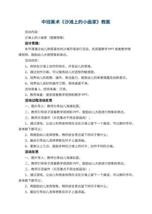 幼儿园中班美术教案《沙滩上的小画家》教案 包含反思
