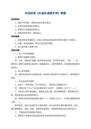 幼儿园中班体育教案《扑通扑通跳不停》预览