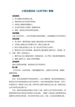 幼儿园小班主题活动教案《公共汽车》 包含反思预览