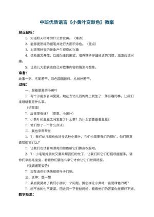 幼儿园中班优质语言教案《小黄叶变颜色》 包含反思预览