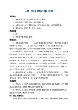 幼儿园大班教案《面包房里的猫》 包含反思预览