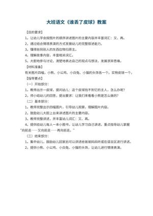 幼儿园大班语文教案《谁丢了皮球》预览