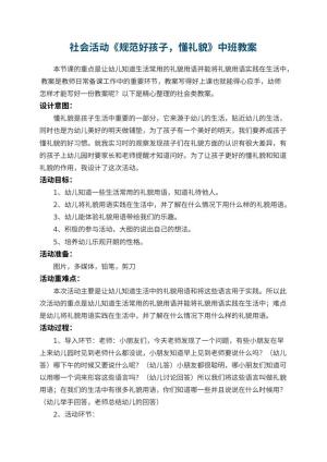 幼儿园社会活动《规范好孩子，懂礼貌》中班教案 包含反思