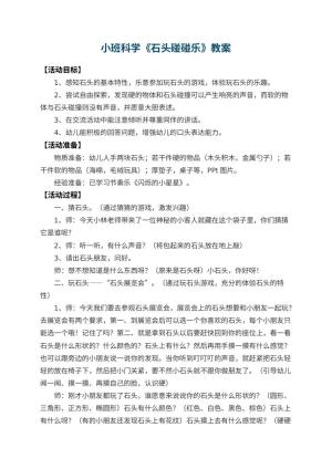 幼儿园小班科学优秀教案《石头碰碰乐》 包含反思