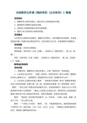 幼儿园大班数学公开课教案《我的年历（认识年历）》 包含反思预览