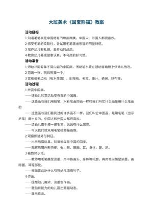 幼儿园大班美术优秀教案《国宝熊猫》 包含反思预览