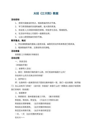 幼儿园大班教案《三只熊》 包含反思预览