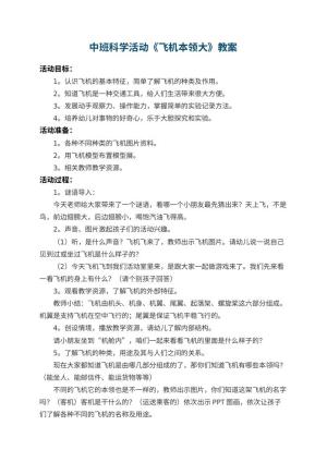 幼儿园中班科学活动教案《飞机本领大》 包含反思预览