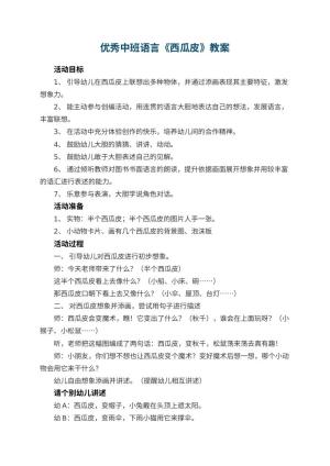 幼儿园优秀中班语言教案《西瓜皮》 包含反思预览