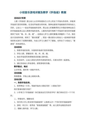 幼儿园小班音乐游戏详案教案及教学《手指谣》 包含反思