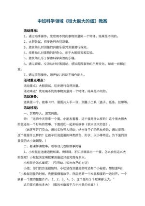 幼儿园中班科学领域《很大很大的蛋》教案 包含反思预览