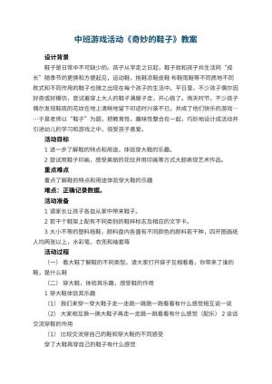 幼儿园中班游戏活动教案《奇妙的鞋子》 包含反思