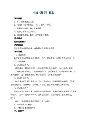 幼儿园中班教案《种子》预览