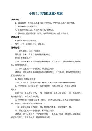幼儿园小班教案《小动物捉迷藏》 包含反思预览