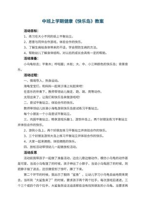 幼儿园中班上学期健康教案《快乐岛》 包含反思