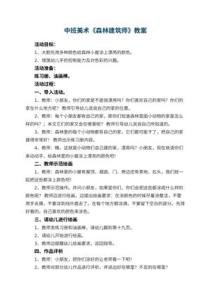 幼儿园中班美术优秀教案《森林建筑师》 包含反思