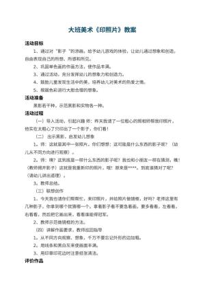 幼儿园大班美术教案《印照片》