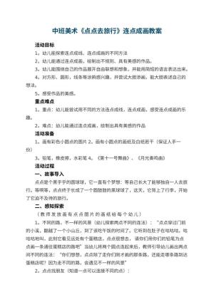 幼儿园中班美术教案《点点去旅行》连点成画 包含反思