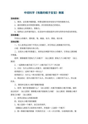 幼儿园中班科学教案《有趣的橘子宝宝》 包含反思预览