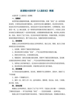 幼儿园说课稿大班科学《人造彩虹》 包含反思