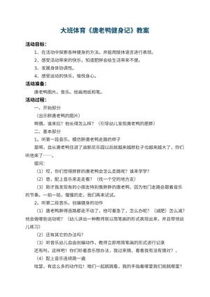 幼儿园大班体育教案《唐老鸭健身记》 包含反思预览