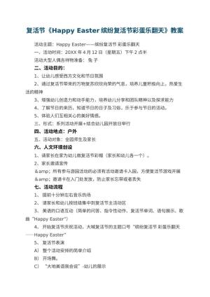 幼儿园复活节教案《Happy Easter缤纷复活节彩蛋乐翻天》