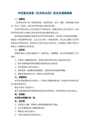 幼儿园中班寓言故事《北风和太阳》语言说课稿预览