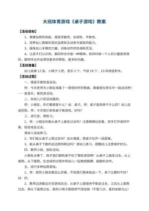 幼儿园大班体育游戏教案《桌子游戏》 包含反思预览