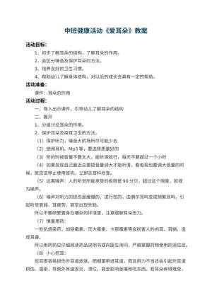 幼儿园中班健康活动教案《爱耳朵》 包含反思预览
