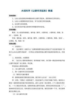 幼儿园大班科学优秀教案《让硬币浮起来》 包含反思预览