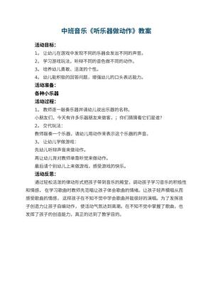幼儿园中班音乐优秀教案《听乐器做动作》 包含反思预览