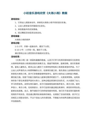 幼儿园小班音乐游戏欣赏教案《大雨小雨》 包含反思预览