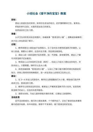 幼儿园小班社会教案《爱干净的宝宝》 包含反思预览