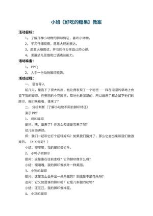 幼儿园小班教案《好吃的糖果》 包含反思