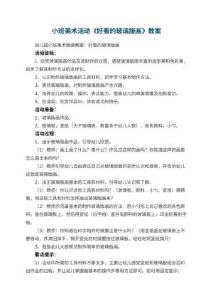 幼儿园小班美术活动《好看的玻璃版画》教案 包含反思预览