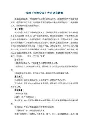 幼儿园优质教案《交换空间》大班语言