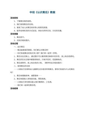 幼儿园中班教案《认识黄瓜》预览