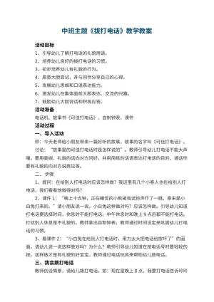 幼儿园中班主题教案《拔打电话》教学 包含反思预览